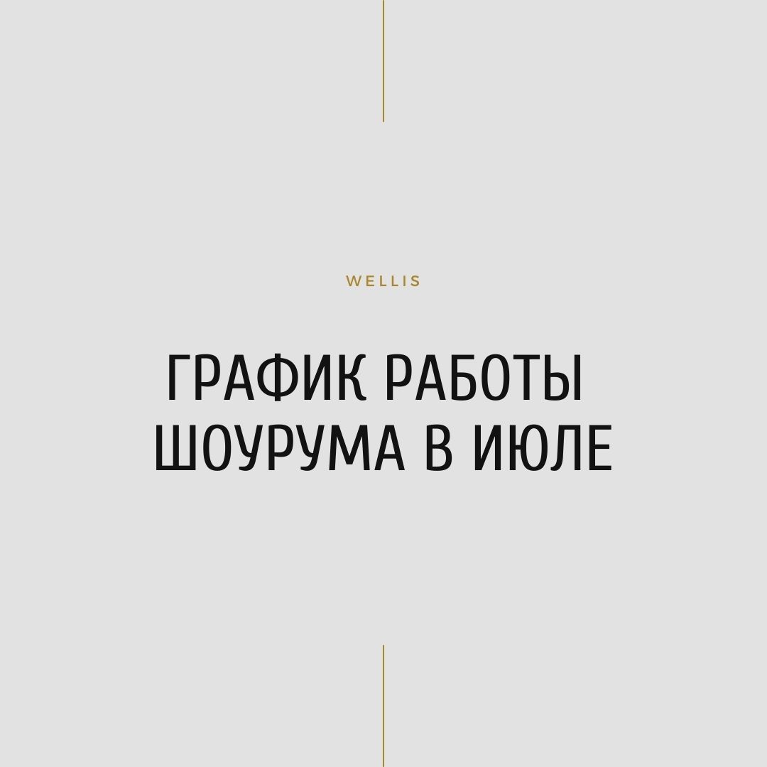 График работы шоурума в июле